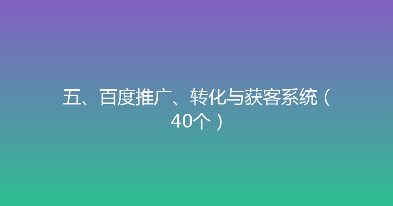 五、百度推广、转化与获客系统（40个） 封面图
