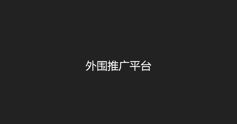外围推广平台 封面图