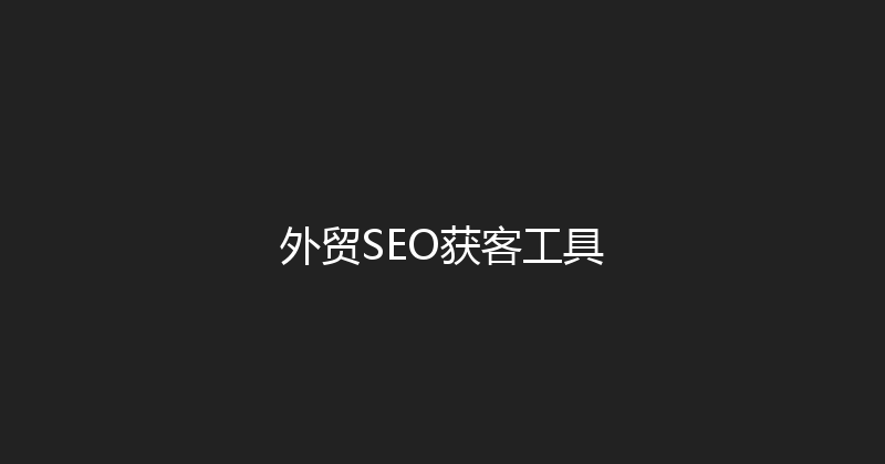外贸SEO获客工具 封面图