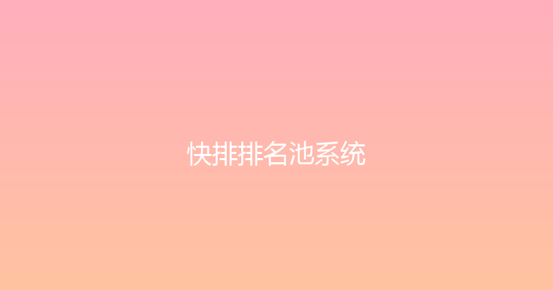 快排排名池系统 封面图