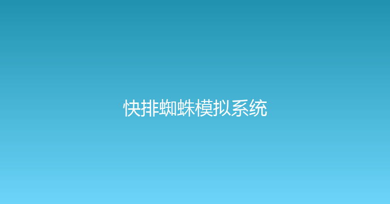 快排蜘蛛模拟系统 封面图