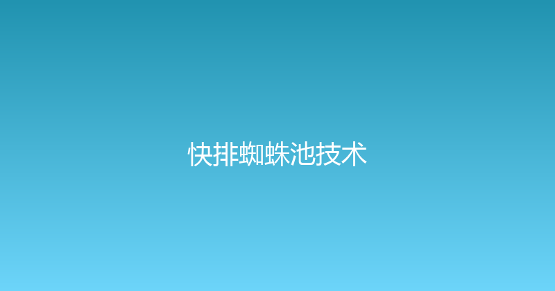 快排蜘蛛池技术 封面图