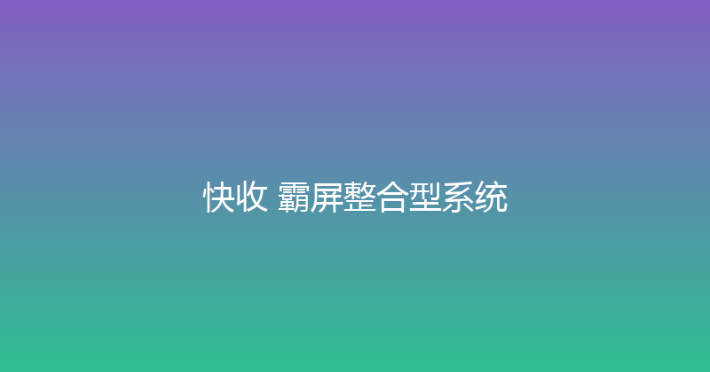 快收+霸屏整合型系统 封面图