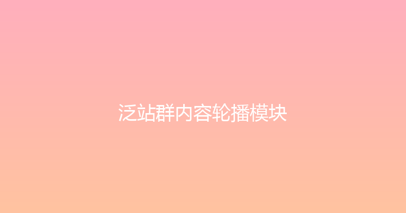 泛站群内容轮播模块 封面图