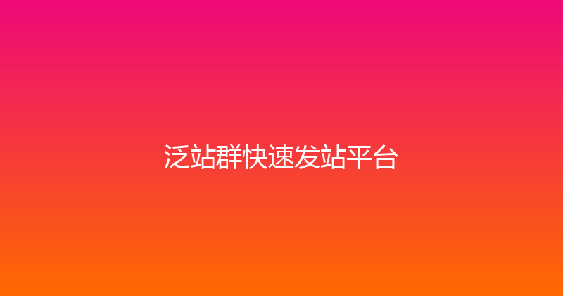 泛站群快速发站平台 封面图