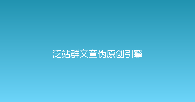 泛站群文章伪原创引擎 封面图