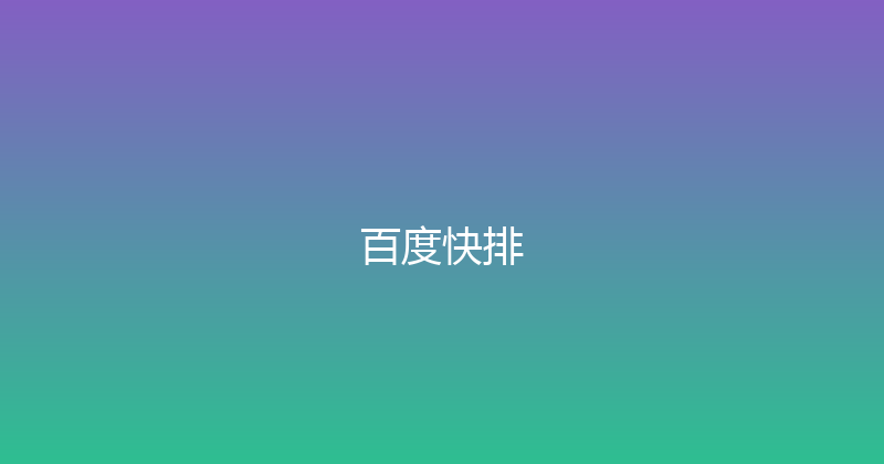 百度快排 封面图