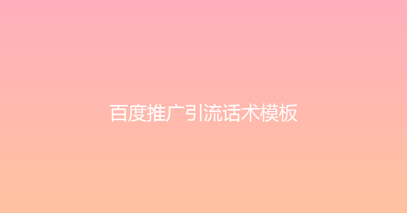 百度推广引流话术模板 封面图
