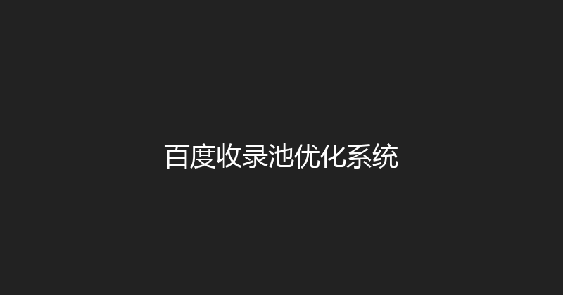 百度收录池优化系统 封面图
