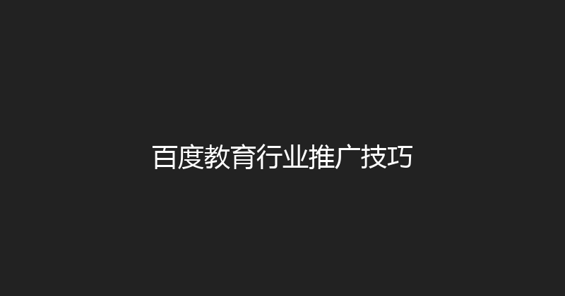 百度教育行业推广技巧 封面图