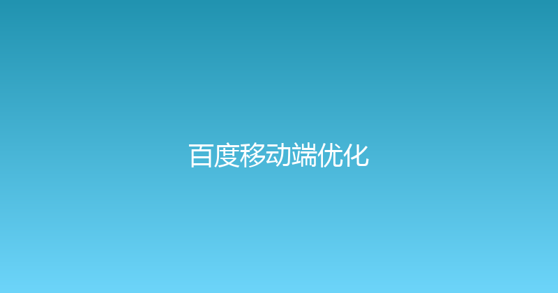 百度移动端优化 封面图
