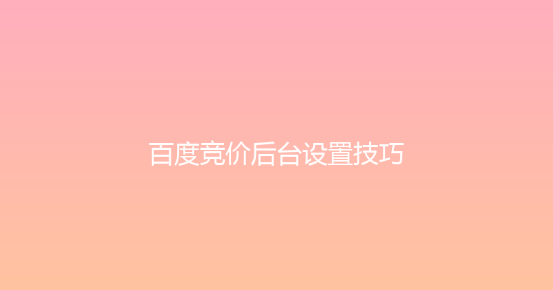 百度竞价后台设置技巧 封面图