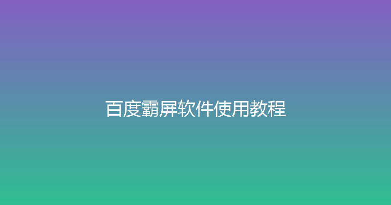 百度霸屏软件使用教程 封面图