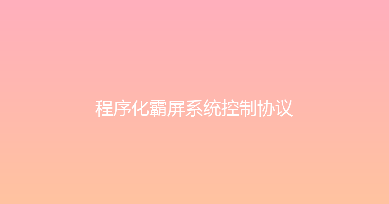 程序化霸屏系统控制协议 封面图