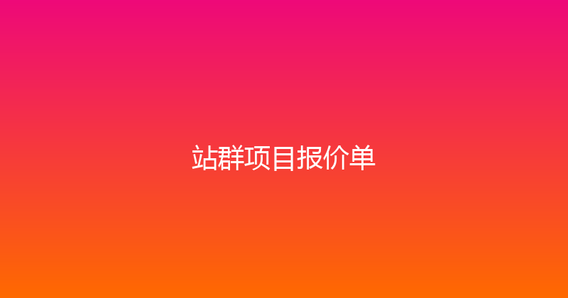 站群项目报价单 封面图