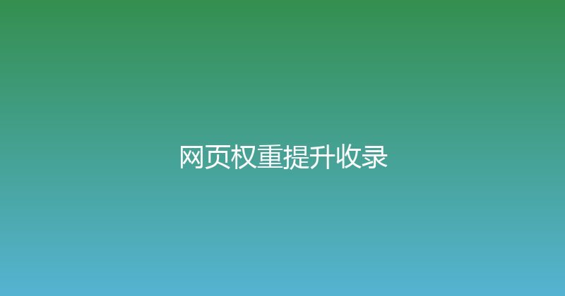 网页权重提升收录 封面图
