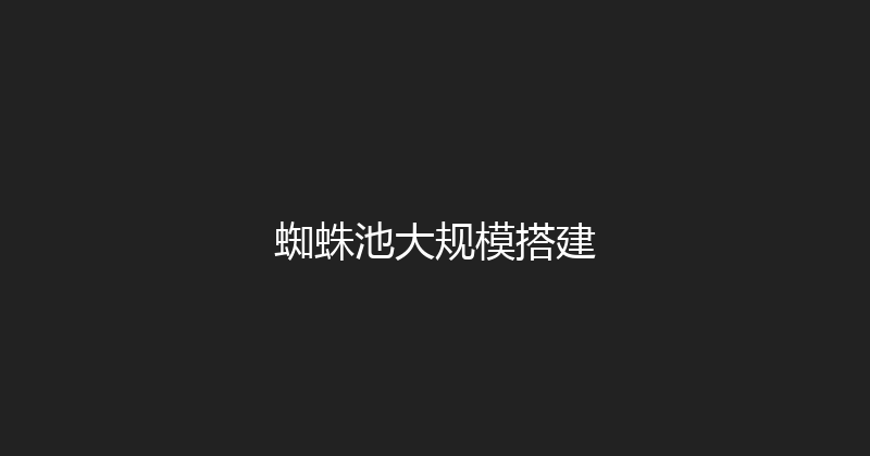 蜘蛛池大规模搭建 封面图