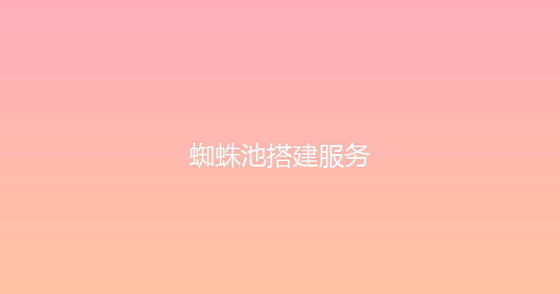 蜘蛛池搭建服务 封面图