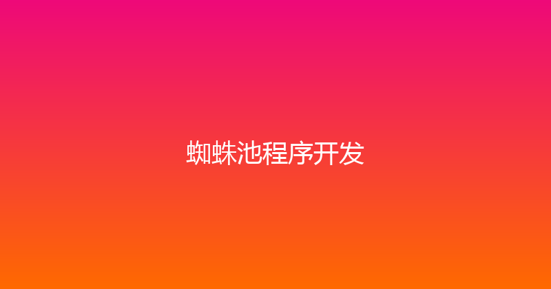 蜘蛛池程序开发 封面图