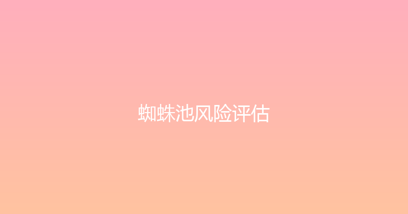 蜘蛛池风险评估 封面图