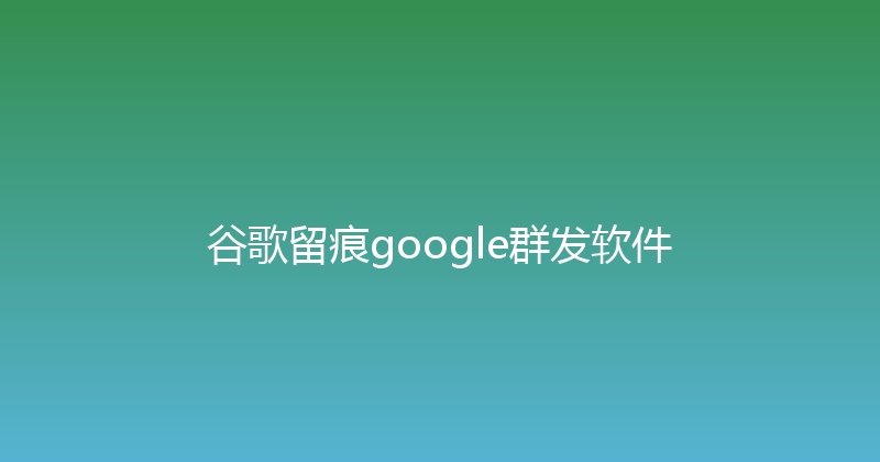 谷歌留痕google群发软件 封面图